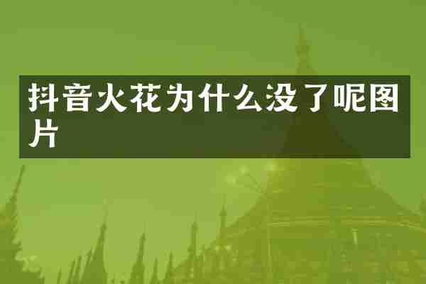 抖音火花为什么没了呢图片