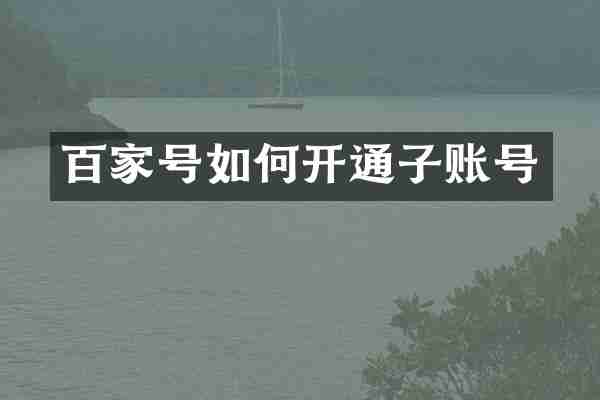 百家号如何开通子账号
