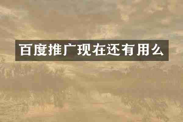 百度推广现在还有用么