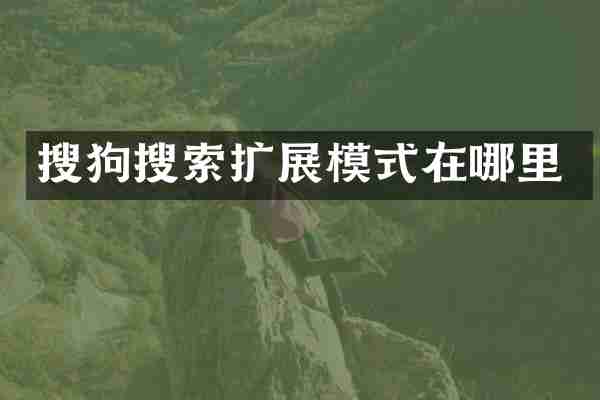 搜狗搜索扩展模式在哪里