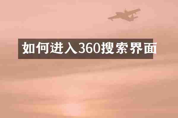 如何进入360搜索界面