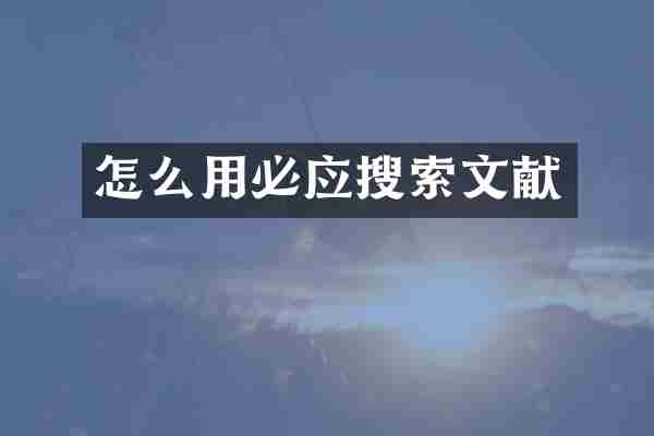 怎么用必应搜索文献