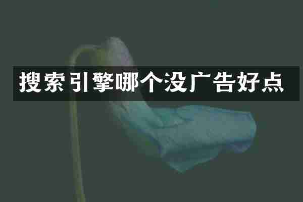 搜索引擎哪个没广告好点