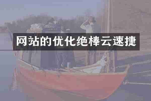 网站的优化绝棒云速捷
