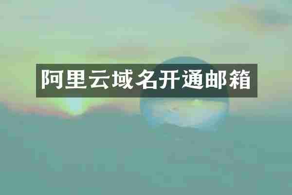 阿里云域名开通邮箱