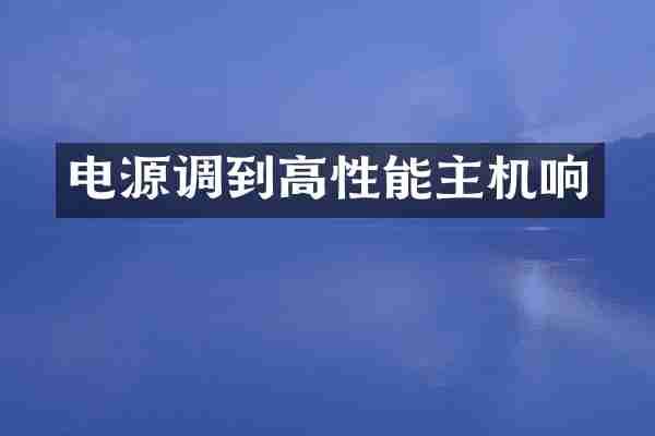 电源调到高性能主机响