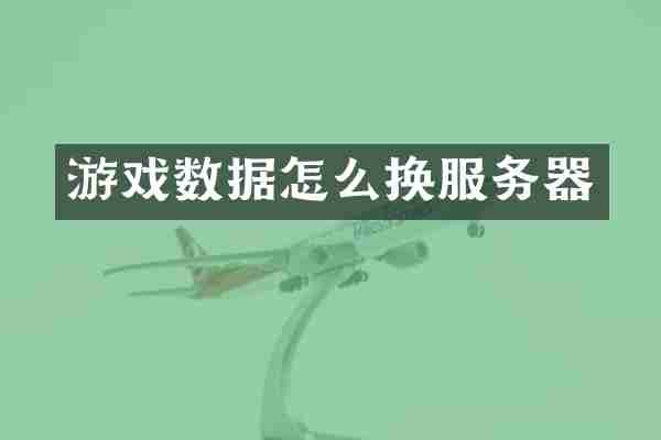 游戏数据怎么换服务器