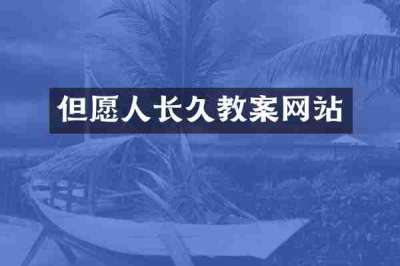 但愿人长久教案网站