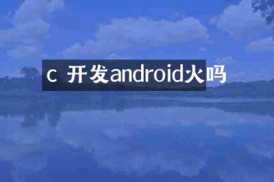 c 开发android火吗