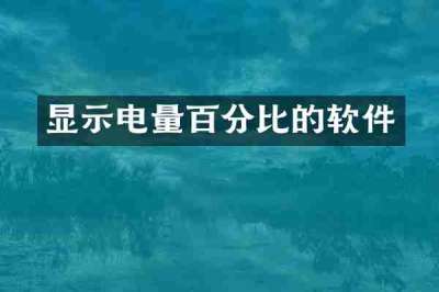 显示电量百分比的软件