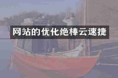 网站的优化绝棒云速捷