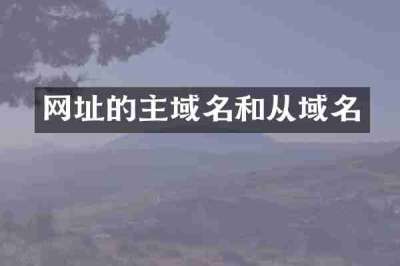 网址的主域名和从域名