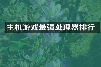 主机游戏最强处理器排行