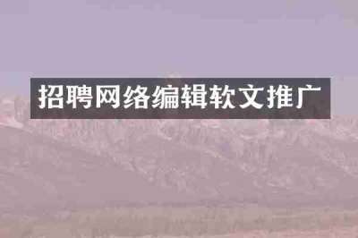 招聘网络编辑软文推广