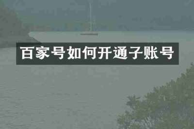 百家号如何开通子账号