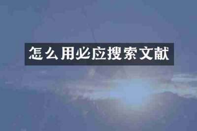 怎么用必应搜索文献