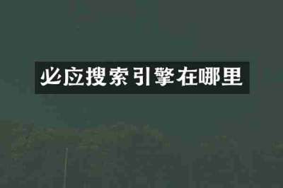 必应搜索引擎在哪里