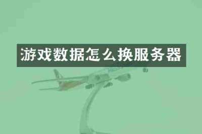 游戏数据怎么换服务器