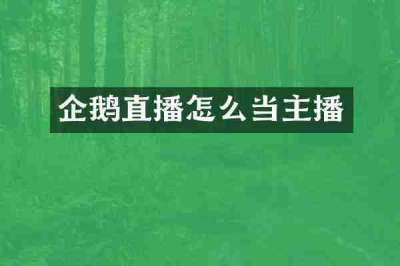 企鹅直播怎么当主播
