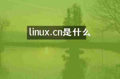 linux.cn是什么