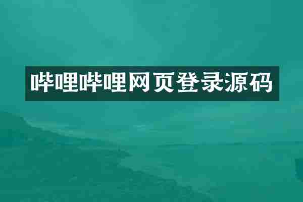 哔哩哔哩网页登录源码