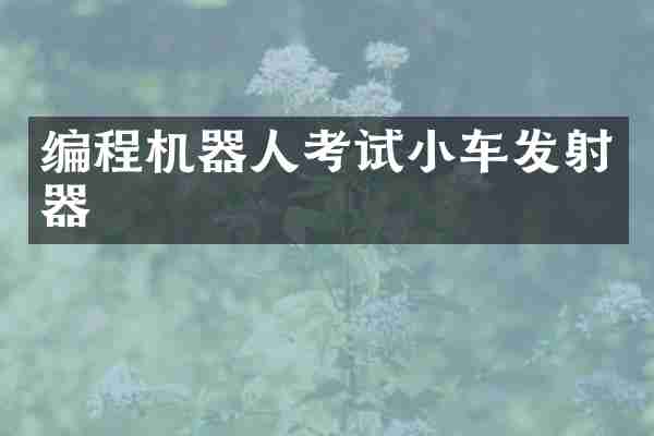 编程机器人考试小车发射器