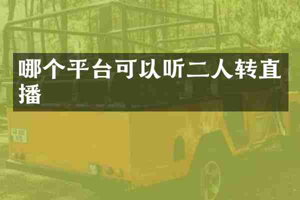 哪个平台可以听二人转直播