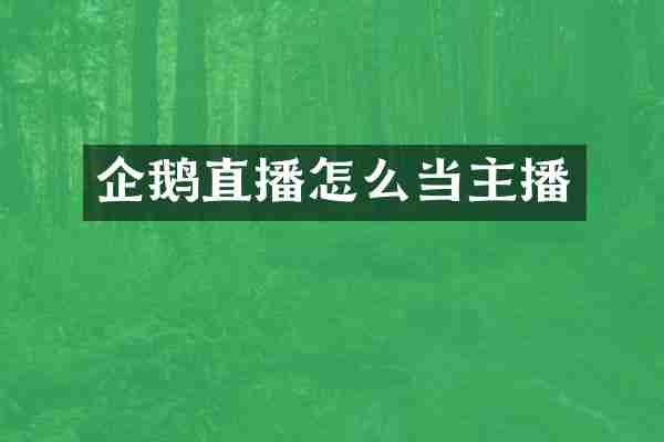 企鹅直播怎么当主播