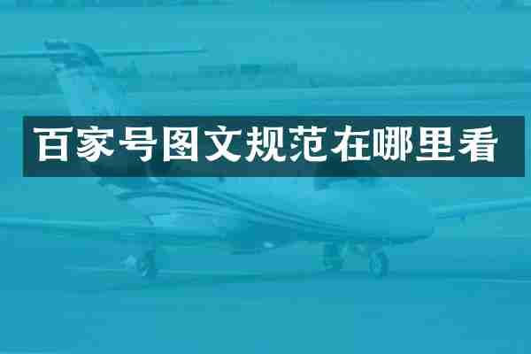 百家号图文规范在哪里看