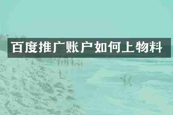 百度推广账户如何上物料
