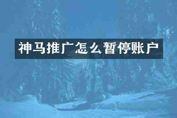 神马推广怎么暂停账户