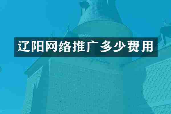 辽阳网络推广多少费用