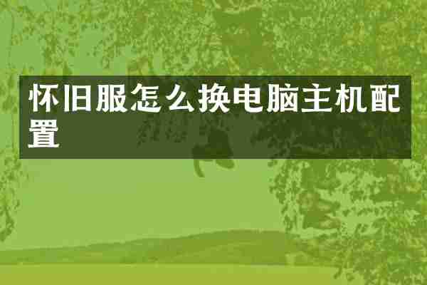 怀旧服怎么换电脑主机配置