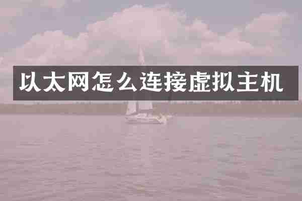 以太网怎么连接虚拟主机