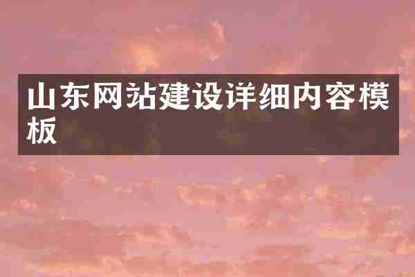 山东网站建设详细内容模板