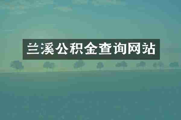 兰溪公积金查询网站