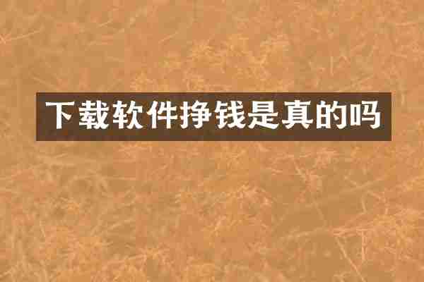 下载软件挣钱是真的吗