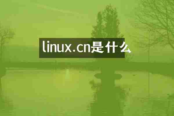 linux.cn是什么