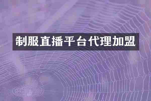 制服直播平台代理加盟