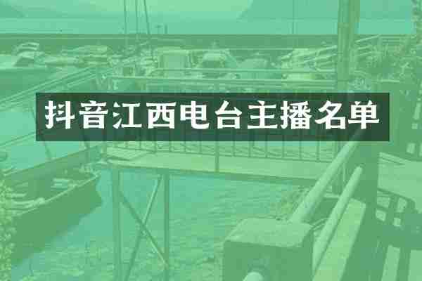 抖音江西电台主播名单