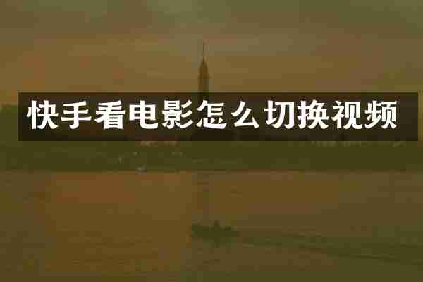 快手看电影怎么切换视频