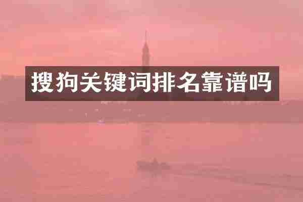 搜狗关键词排名靠谱吗