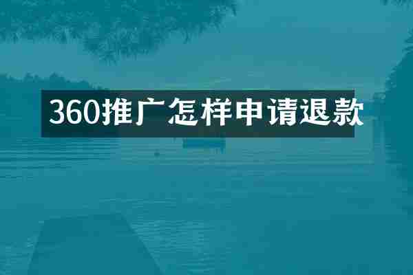 360推广怎样申请退款