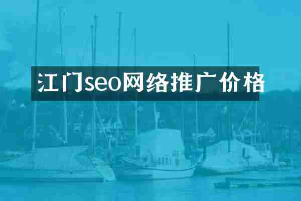 江门seo网络推广价格