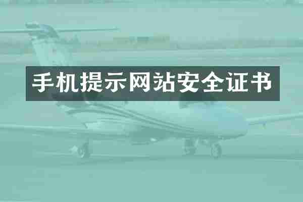手机提示网站安全证书