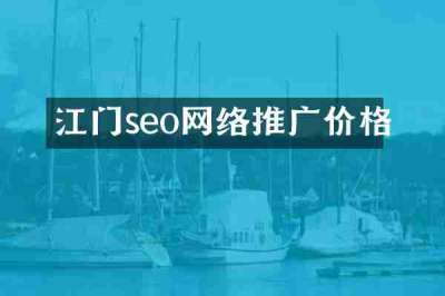 江门seo网络推广价格