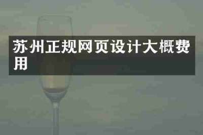 苏州正规网页设计大概费用