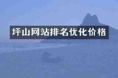 坪山网站排名优化价格