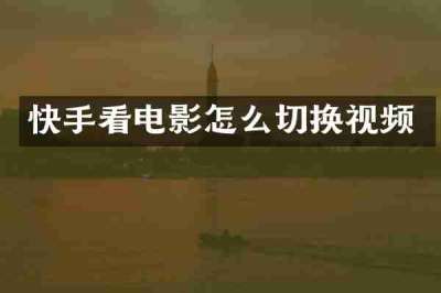 快手看电影怎么切换视频