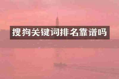 搜狗关键词排名靠谱吗